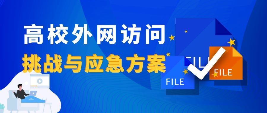 新一輪疫情下，高校外網(wǎng)訪問(wèn)的挑戰(zhàn)與應(yīng)急方案