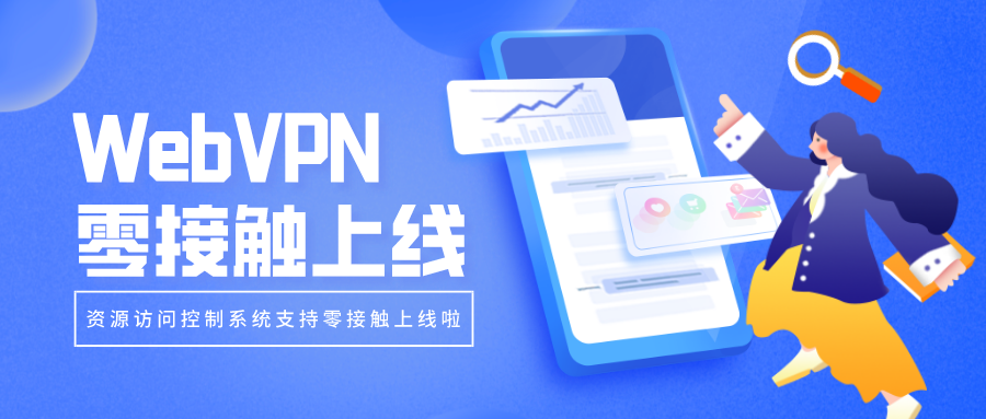 WebVPN零接觸上線，部署更簡(jiǎn)單！