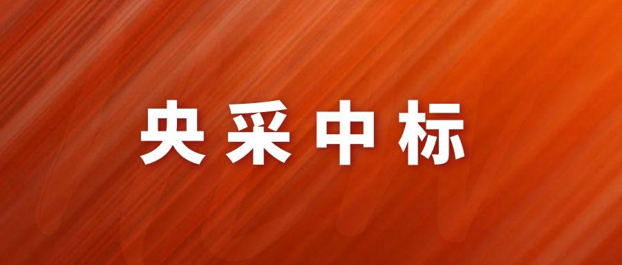 央采中標！網(wǎng)瑞達再下一程!