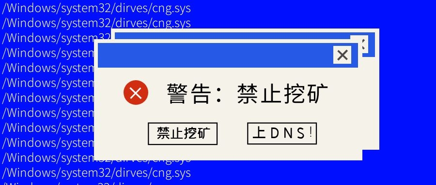 如何最快禁止挖礦？上DNS！